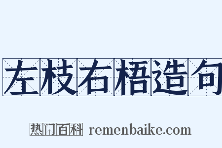 左枝右梧造句是什么意思的图片